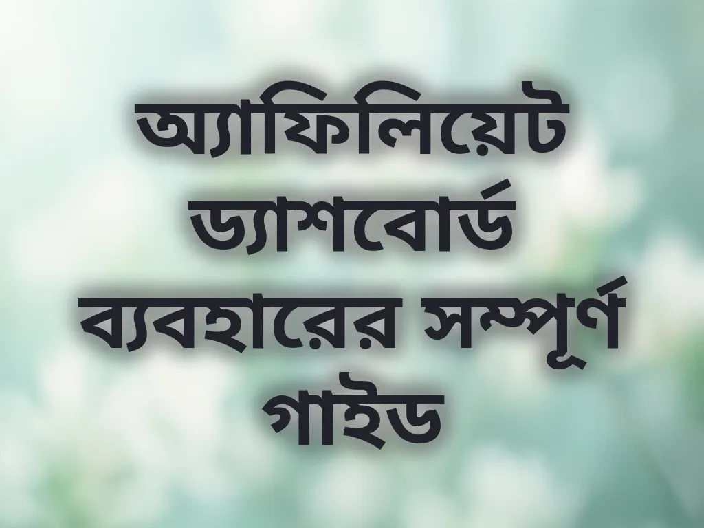 অ্যাফিলিয়েট ড্যাশবোর্ড ব্যবহারের সম্পূর্ণ গাইড