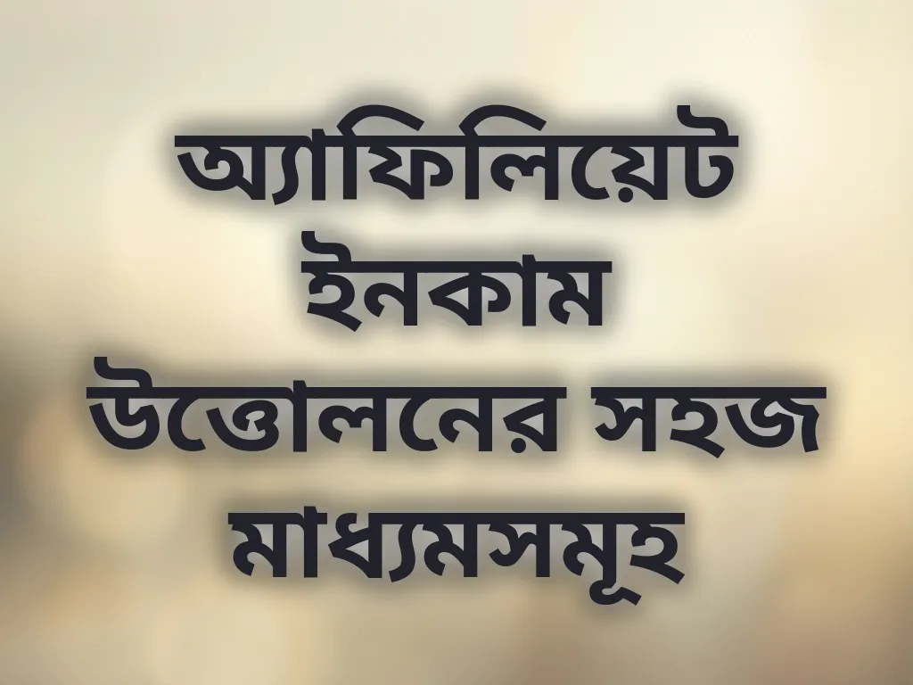 অ্যাফিলিয়েট ইনকাম উত্তোলনের সহজ মাধ্যমসমূহ