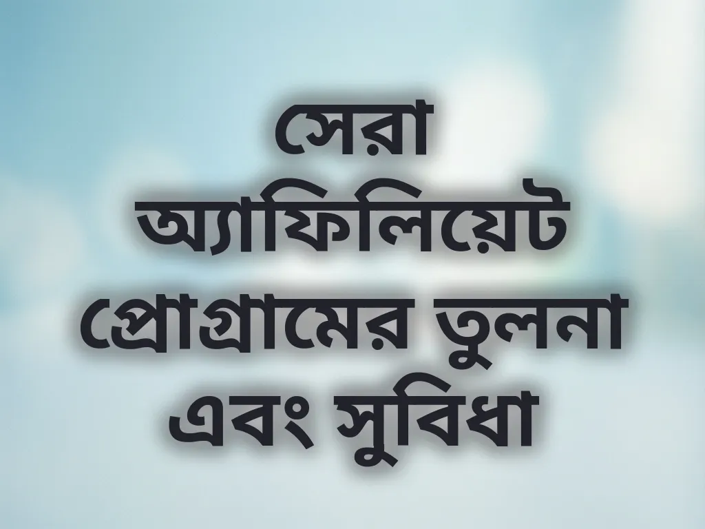 সেরা অ্যাফিলিয়েট প্রোগ্রামের তুলনা এবং সুবিধা
