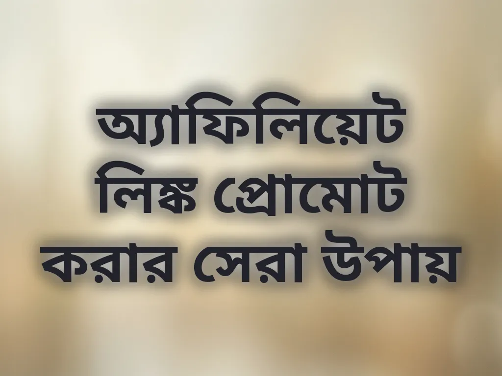 অ্যাফিলিয়েট লিঙ্ক প্রোমোট করার সেরা উপায়