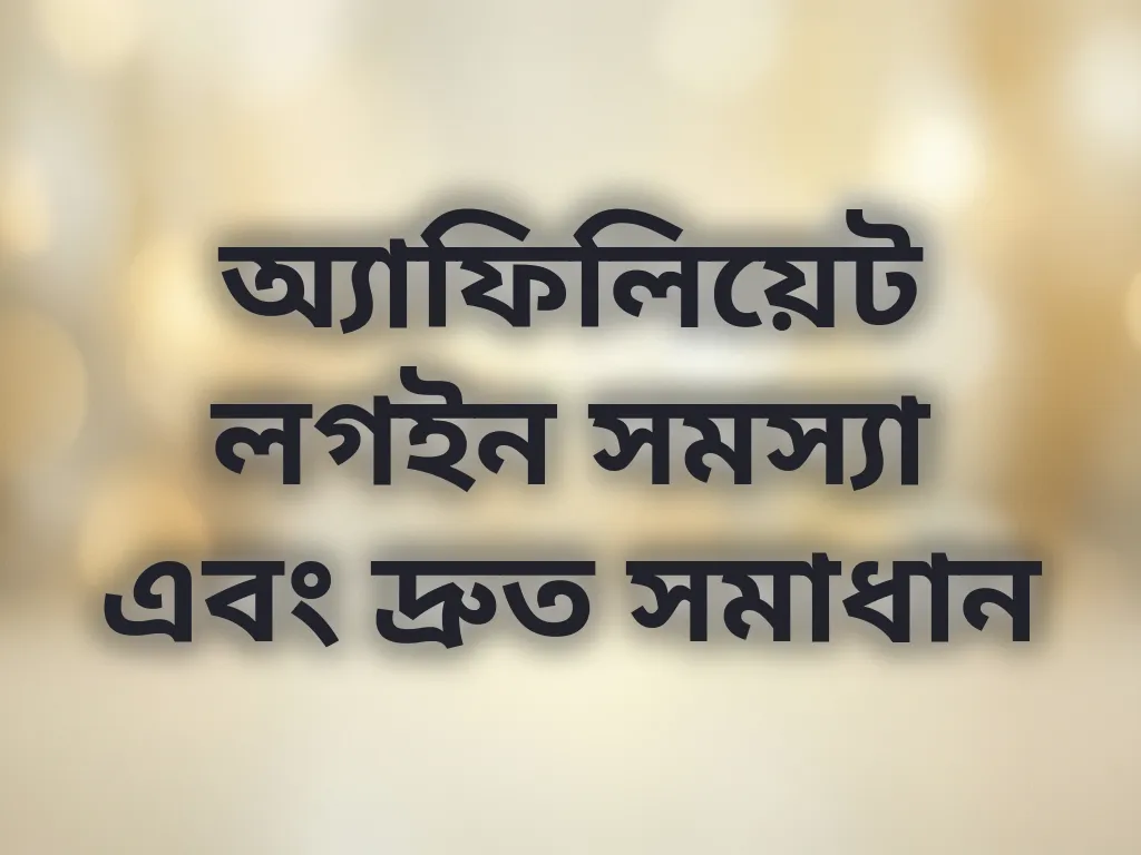অ্যাফিলিয়েট লগইন সমস্যা এবং দ্রুত সমাধান